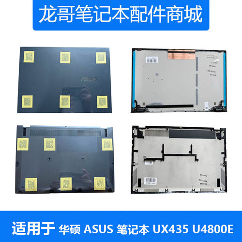 适用于 全新 华硕 ASUS 笔记本 UX435 U4800E A壳 D壳 底壳 后盖
