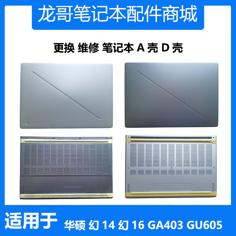 适用 ASUS 华硕 幻14 幻16 GA403 GU605 A壳 D壳 笔记本电脑外壳
