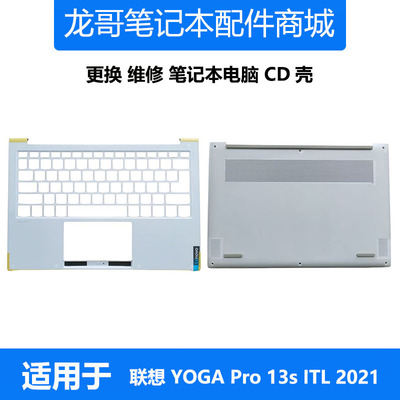 适用 全新 联想笔记本电脑 YOGA Pro 13s ITL 2021 C壳 D壳 外壳