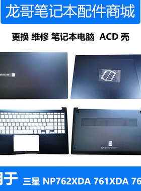 适用于 三星笔记本 NP762XDA 761XDA 760XDA A壳C壳D壳 原装外壳