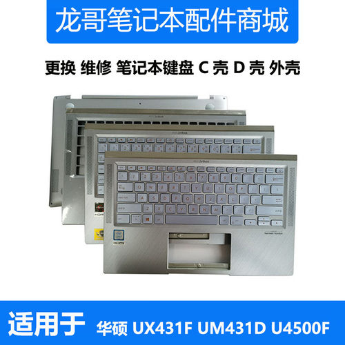 华硕笔记本UX431U4500FC壳键盘