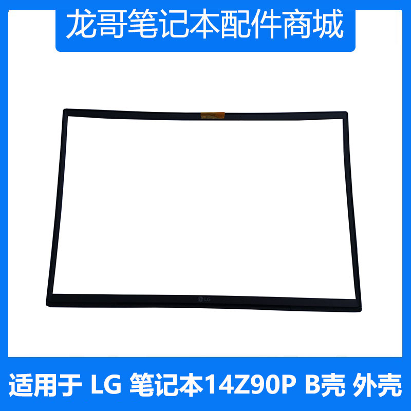 全新 LG 笔记本电脑 Gram14 14Z90P-K B壳 D壳 原装外壳 屏幕边框