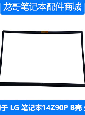 适用 LG 笔记本电脑 Gram14 14Z90P-K B壳 D壳 原装外壳 屏幕边框