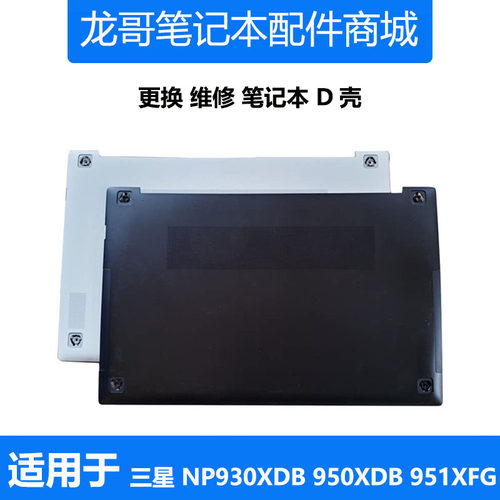 适用 三星笔记本电脑 NP930XDB 950XDB 951XFG 外壳 D壳 后盖底壳