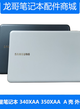 适用 三星 340XAA 345XAA 345X0A 键盘笔记本外壳 A壳B壳 D壳 C壳