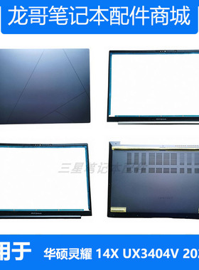 适用ASUS 华硕笔记本电脑 灵耀14X UX3404V UX3402 A壳B壳D壳外壳