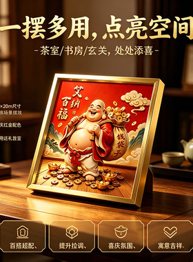 弥勒佛笑纳百福摆台轻奢金边相框茶室办公室招财摆件乔迁开业礼品