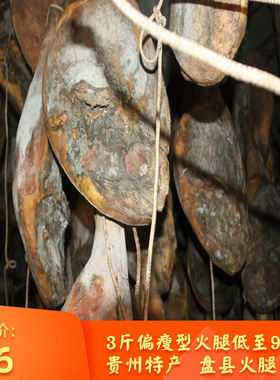 贵州特产盘县坪地切片炒煲汤食品非宣威火腿金华威宁火腿肉可整只