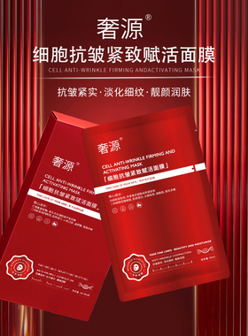 奢源抗衰老抗皱提亮肤色精华面膜细胞紧致赋活面膜紧致精华面膜