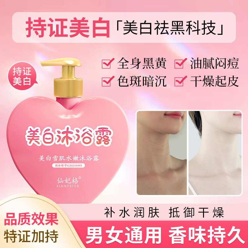 仙妃格美白沐浴露全身美白烟酰胺持久留香神器正品官方品牌