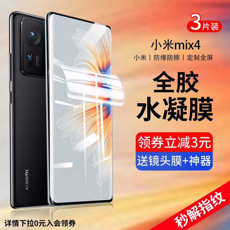 精菲适用于小米mix4钢化膜软xiaoMIX4手机膜mx4水凝膜全屏覆盖水凝防窥曲面曲屏全包无白边max全胶防摔防爆保