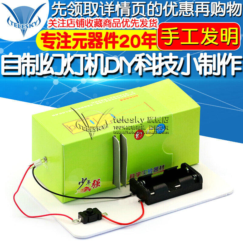 自制幻灯机DIY科技小制作手工发明材料科学实验玩具学生科普器