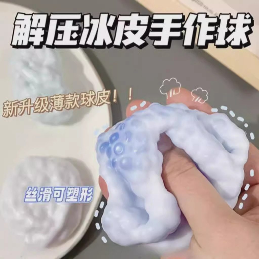 可塑形捏捏乐超薄软糯冰皮手作球减解压网红神器吵吵球奶皮球玩具