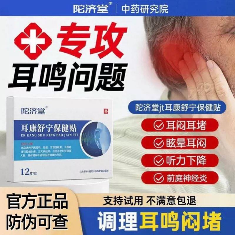 陀济堂tjt耳康中药贴神经性耳鸣美尼尔耳聋鸣痛痒肿专用消石贴