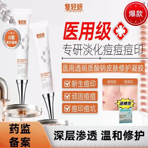 复轻妍医用透明质酸钠fyy修护凝胶淡黑红痘印痤疮闭口痘消痘正品