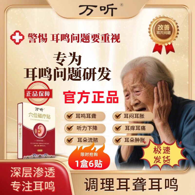 万听穴位磁疗贴神经性耳鸣专用贴胖东来老人调理耳聋贴听力下降贴
