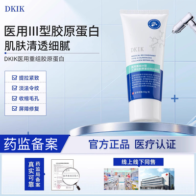 【正品保障】DKIK胶原霜dkik胶原凝胶淡法令纹细毛孔重组蛋白膜