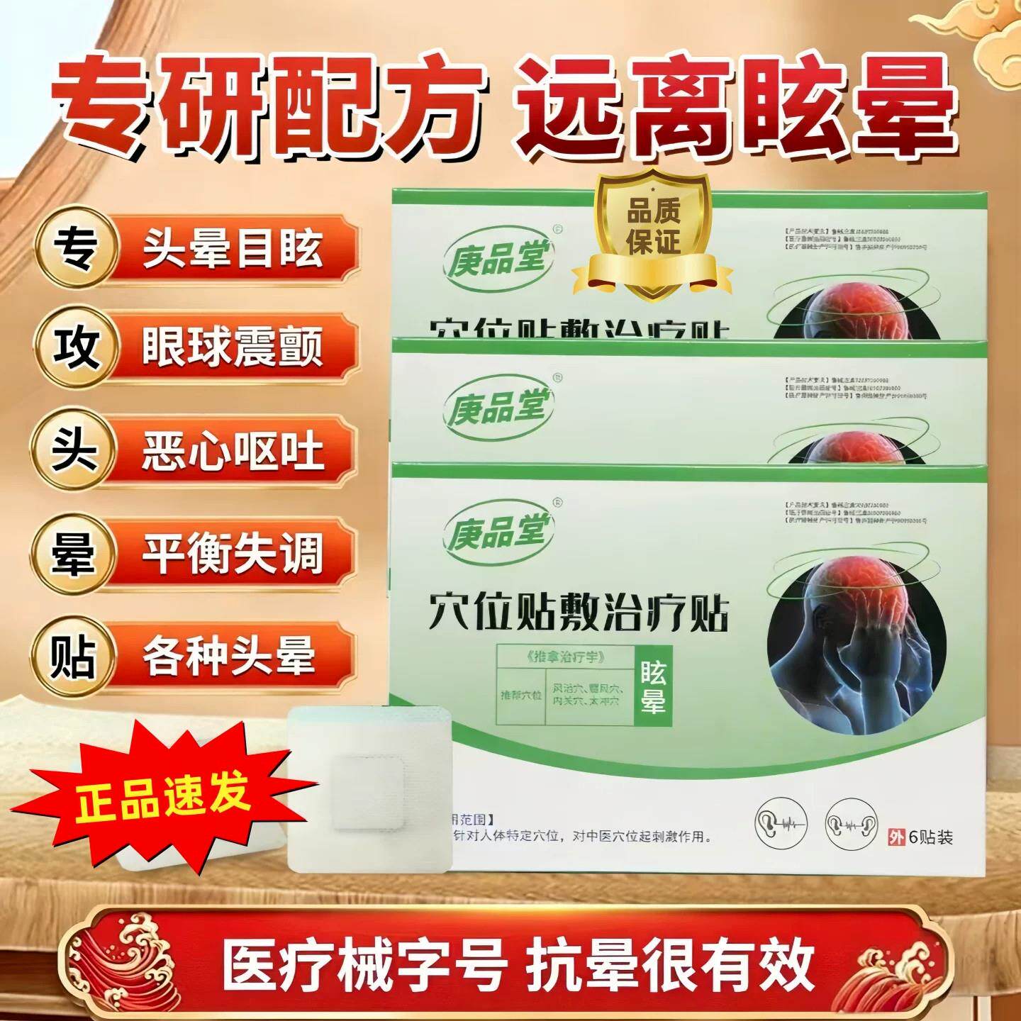 庚品堂穴位贴敷眩晕贴专