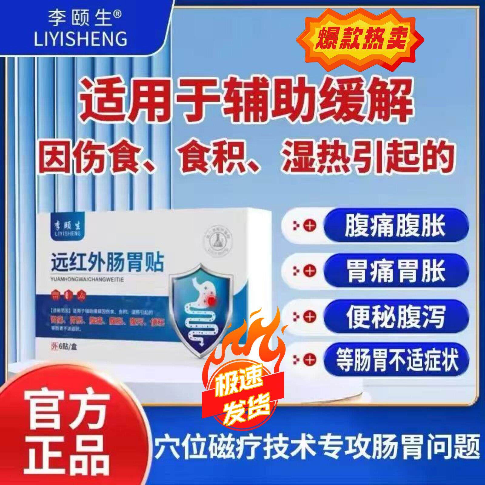 李颐生远红外肠胃贴官方