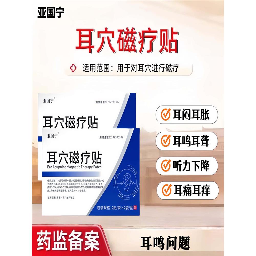 亚国宁耳鸣贴正品耳穴磁