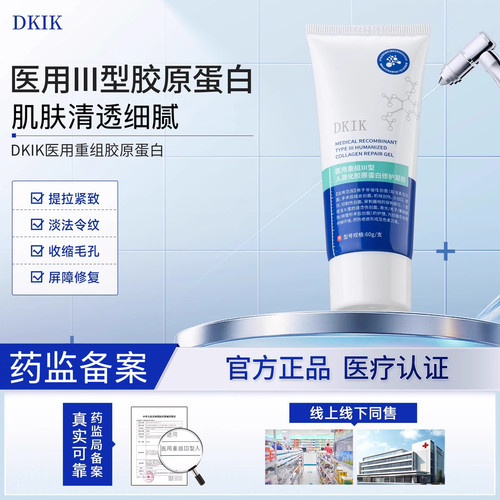 【官方正品】DKIK胶原霜凝胶医用淡八字纹细毛孔胶原蛋白修护