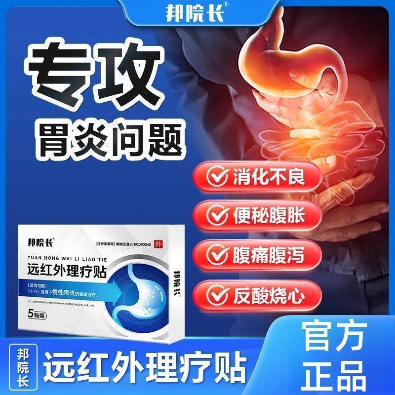 【邦院长】远红外肠胃理疗贴慢性胃炎胃痛胃胀消化不良暖胃专用贴