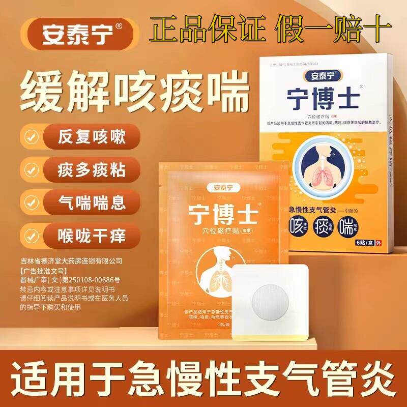 安泰宁宁博士支气管贴咳喘支气管炎穴位磁疗咳痰喘息贴搭苗阿郎