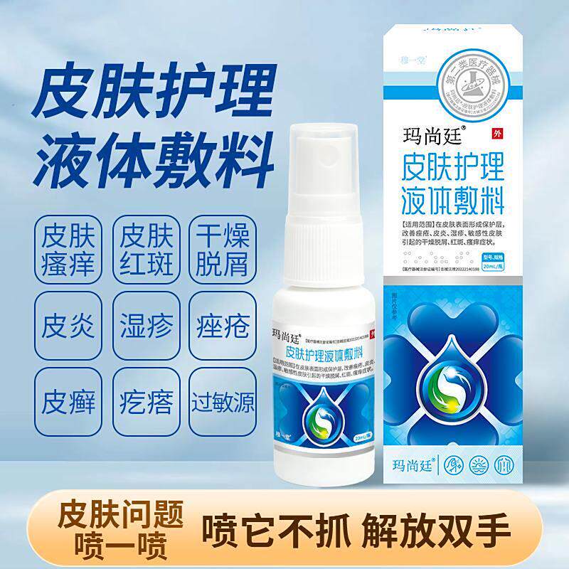 玛尚廷皮肤护理液体敷料穆一堂官方舰旗店正品痒瘙疹湿皮炎脱喷剂