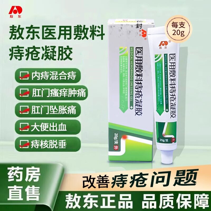 敖东医用敷料痔疮凝胶内外混合肛门瘙痒肿胀痔疮膏