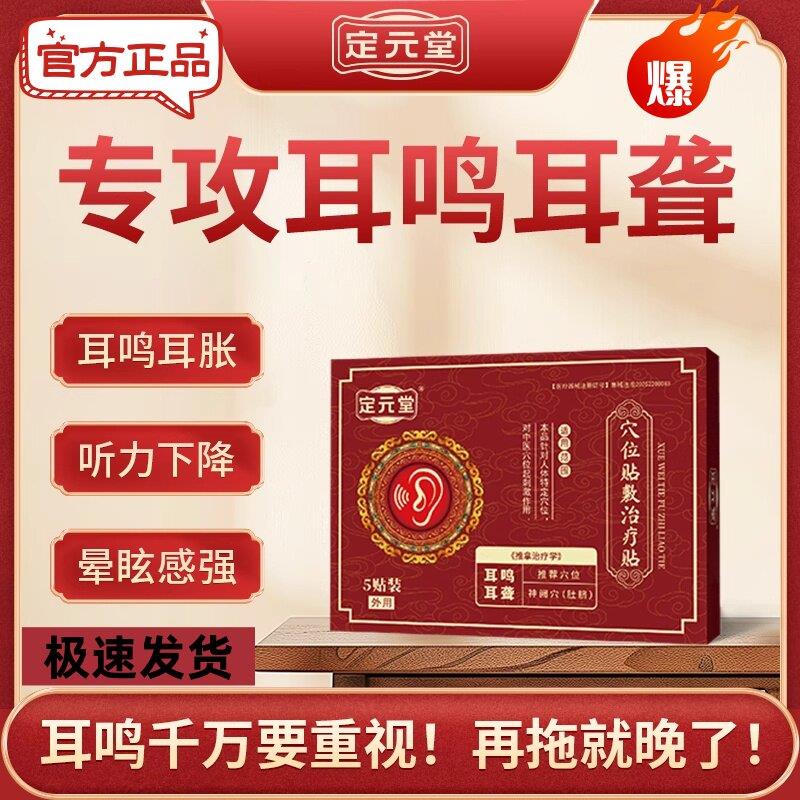 定元堂耳鸣贴穴位贴神经