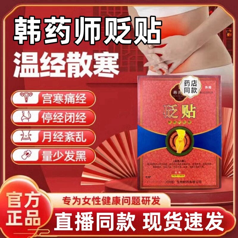 韩药师砭贴穴位贴调经散寒月经暖宫治疗贴痛经正品旗舰店官方