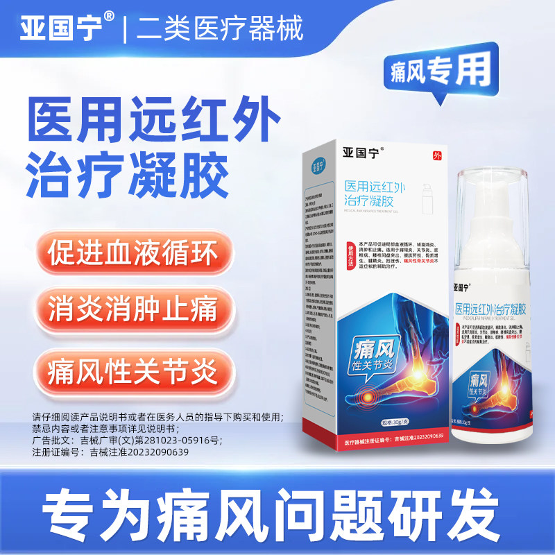 亚国宁痛风冷敷凝胶医用远红外治疗止痛消肿消炎官方旗舰店敷料