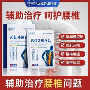 【官方正品】医泰恩远红外磁疗贴腰间盘突出颈椎肩周炎辅助治疗
