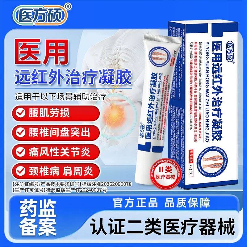 医方硕医用远红外治疗凝胶腰椎冷敷腰椎间盘突出腱鞘炎疼痛颈椎