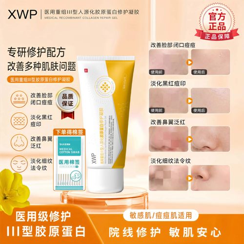 XWP医用皮肤修护III型重组胶原蛋白凝胶级护理膜正品保障