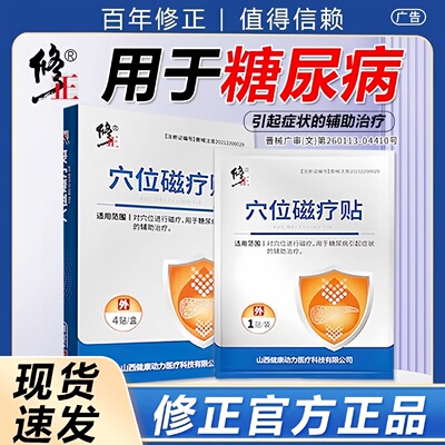 修正穴位磁疗贴糖尿病官方旗舰店修正药业高血糖贴膏药房正品