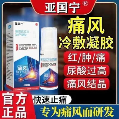 亚国宁痛风冷敷凝胶医用远红外治疗止痛肿消炎官方旗舰店敷料正品