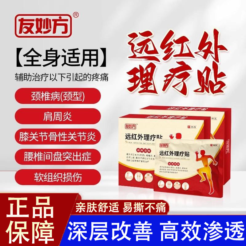 友妙方远红外理疗贴腰椎腰间盘突出肩周炎专用关节炎辅助治疗正品