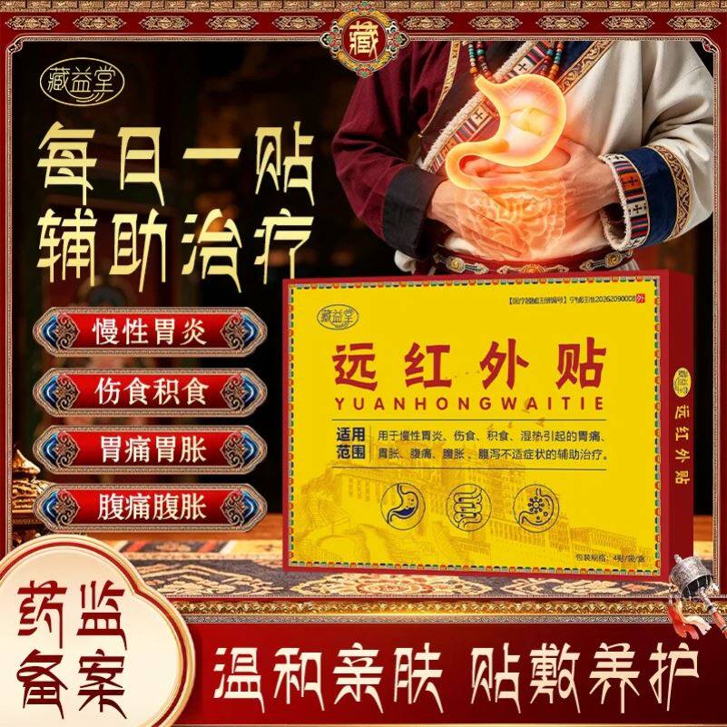 藏益堂远红外贴慢性胃炎积食湿热引起胃痛胃胀腹胀痛腹泻辅助治疗