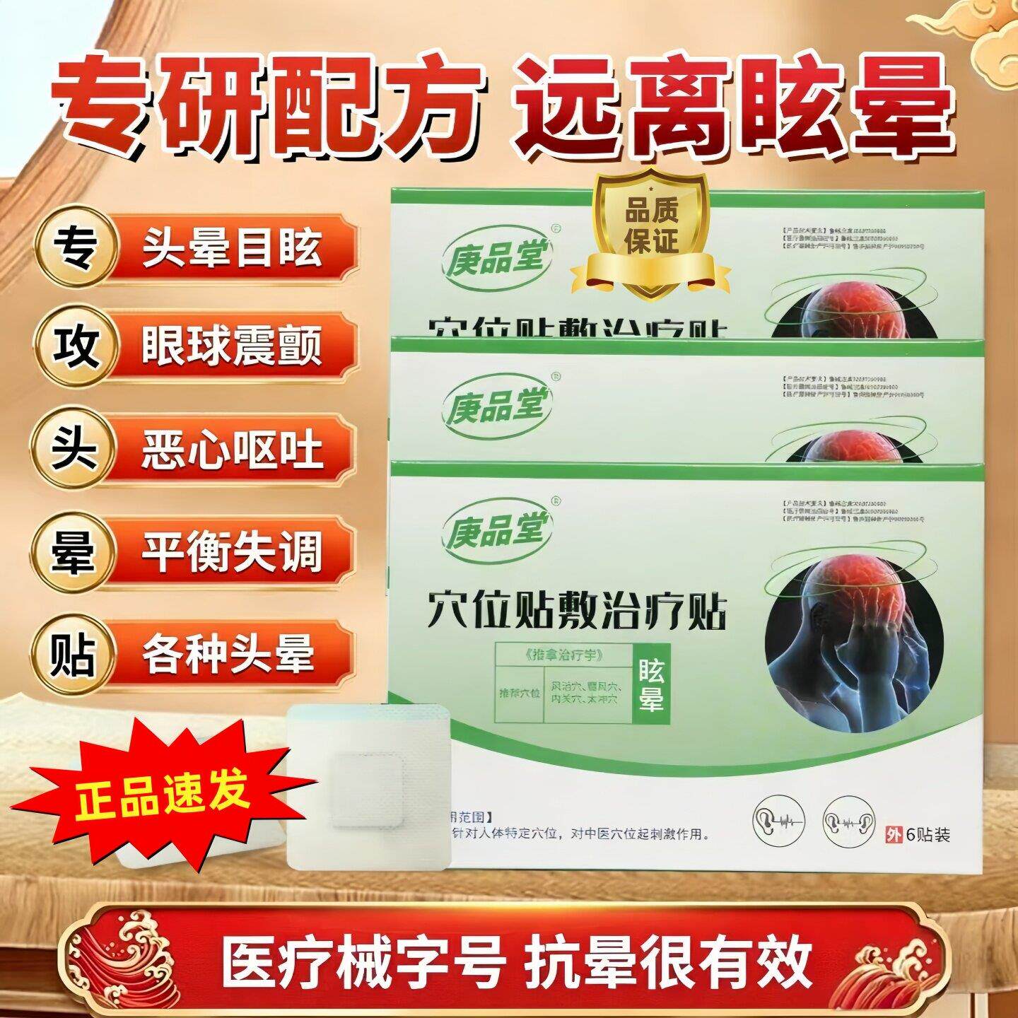 庚品堂穴位贴敷眩晕贴专