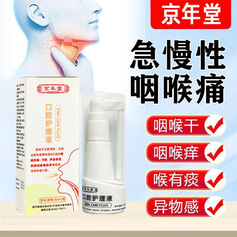 京年堂咽喉喷剂急慢性咽