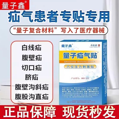量子鑫疝气贴官方舰旗店腹股沟直斜疝腹壁疝专用穴位压力刺激贴膏