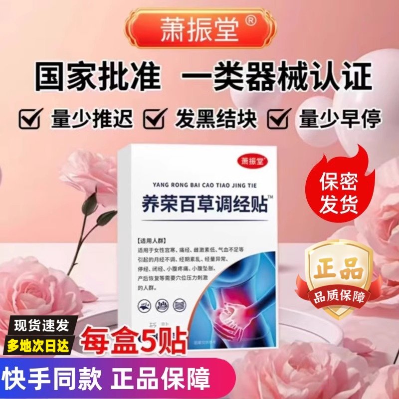 萧振堂养荣百草调经贴直播同款月经不调宫寒痛经停经闭经