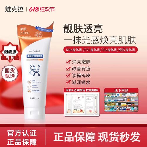 【官方正品】CVL果酸身体乳Mke身体乳焕亮嫩肤美身体乳魅克拉果酸