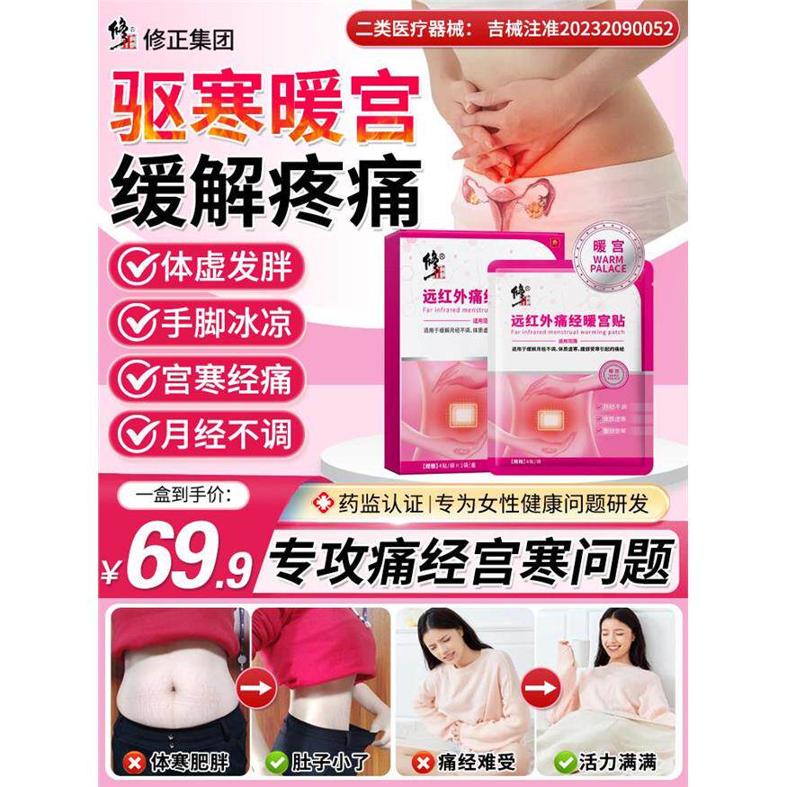 修正远红外痛经暖宫贴停