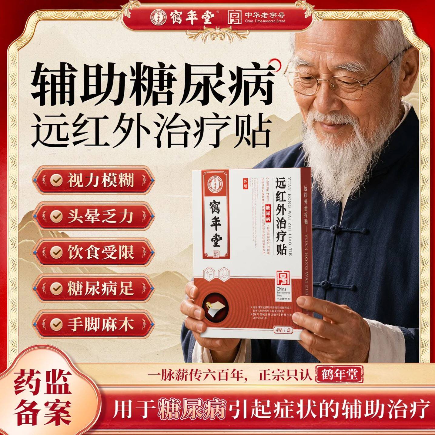 鹤年堂糖尿病远红外治疗贴穴位磁疗降血糖高糖官方旗舰店正品