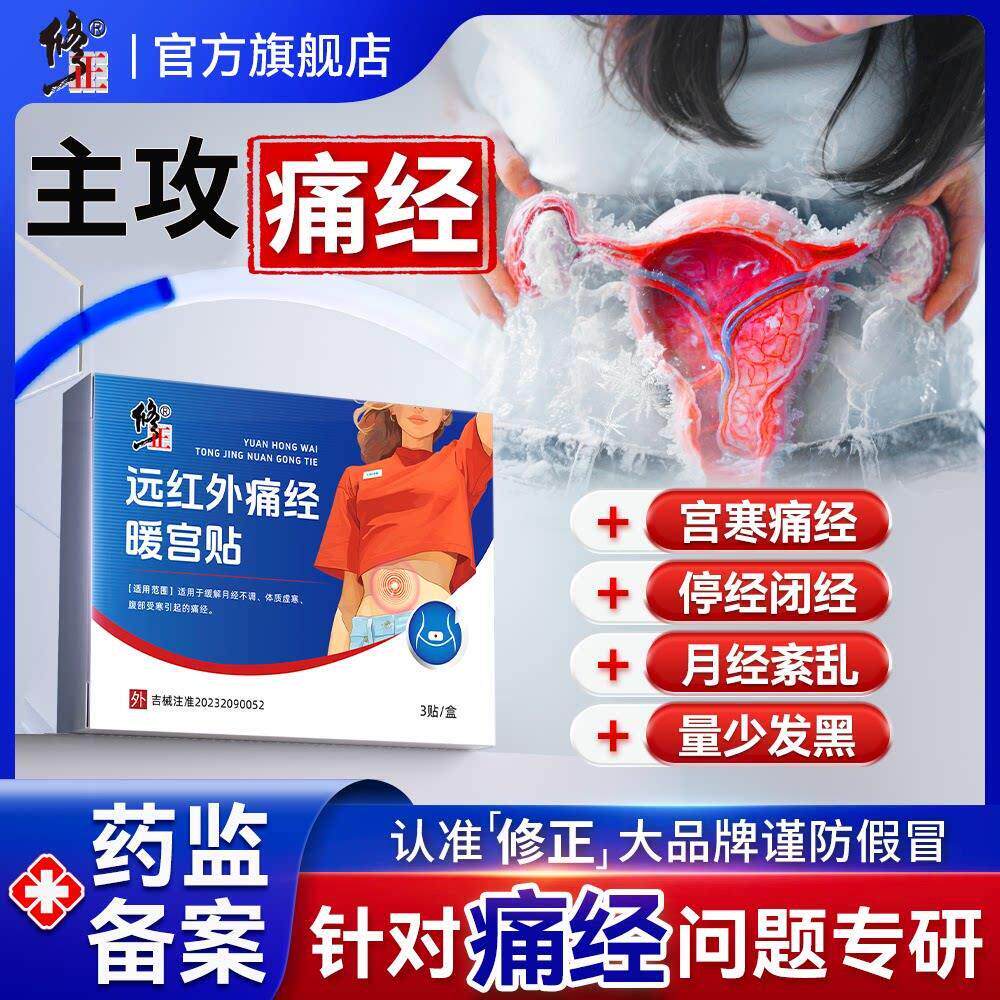 修正远红外痛经暖宫贴缓
