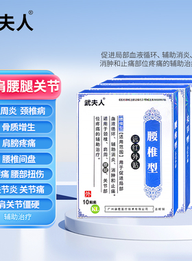 武夫人腰椎间盘突出颈椎病肩周炎腱鞘炎腰肌劳损膝盖骨质增生膏贴