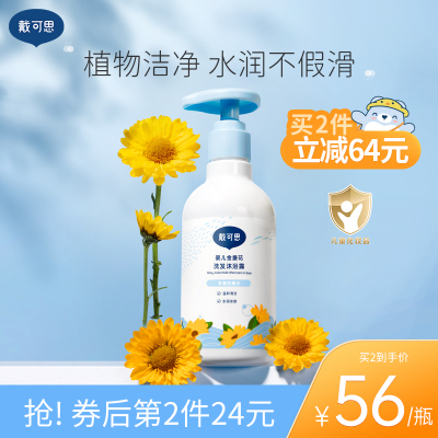 戴可思宝宝洗发沐浴露
