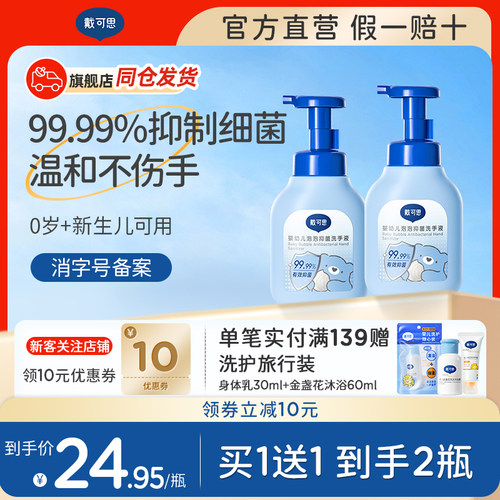 戴可思儿童专用抑菌洗手液